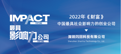 闪回科技上榜《财富》中国最具社会影响力的创业公司，再获权威媒体认可！