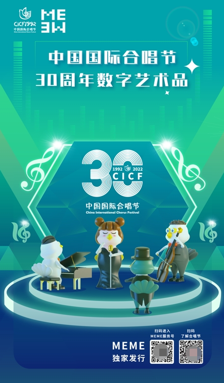 蓝色光标MEME独家发售中国国际合唱节30周年数字艺术品，开启票务版块应用