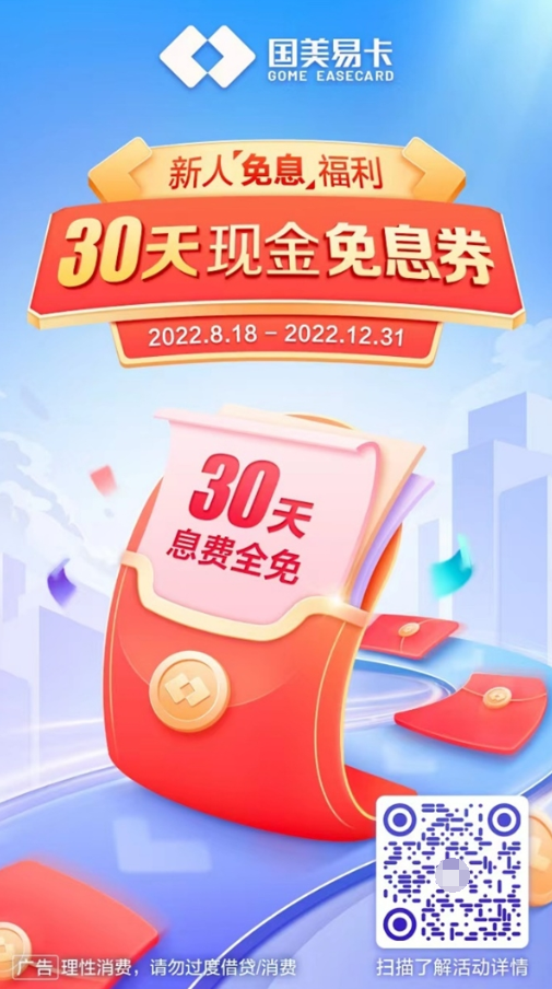 国美易卡新人福利，立领30天现金免息券