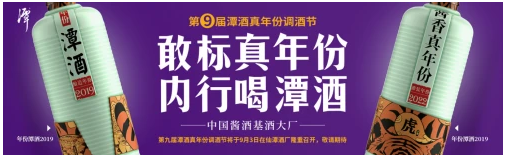 第九届潭酒真年份调酒节即将开幕，看潭酒如何引领酱香真年份！111