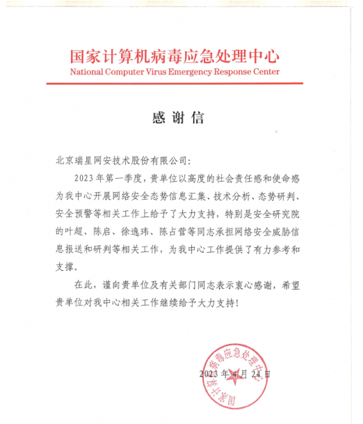 为国家贡献力量 瑞星获病毒应急处理中心感谢信